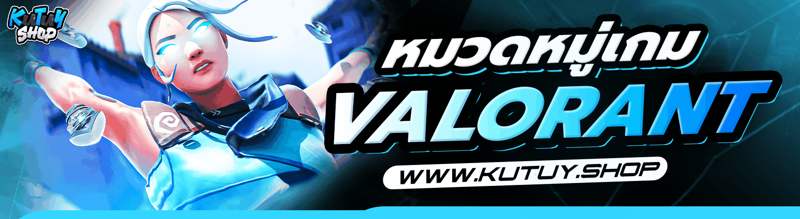 หมวดหมู่ VALORANT (iOS)