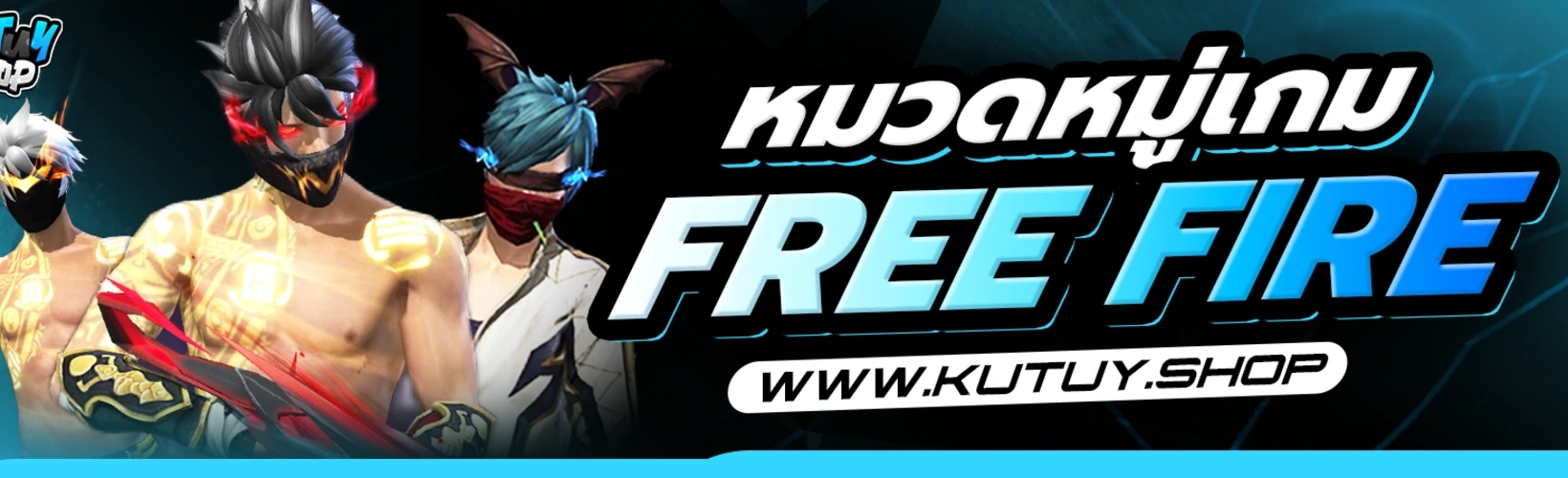 หมวดหมู่ FREE FIRE | PC