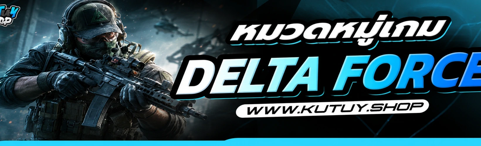 หมวดหมู่ DELTA FORCE | Android